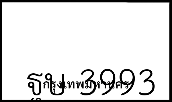 ฐบ 3993